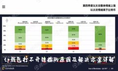tp钱包打不开链接的原因及解决方案详解