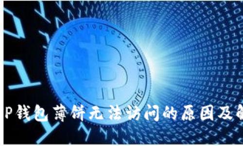 为什么TP钱包薄饼无法访问的原因及解决方法
