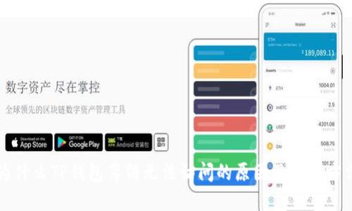 为什么TP钱包薄饼无法访问的原因及解决方法
