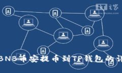 如何将BNB币安提币到TP钱包的详细教程