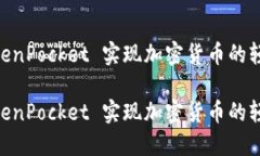 用TP钱包 TokenPocket 实现加密货币的轻松管理与交