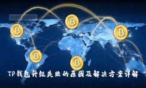 TP钱包升级失败的原因及解决方案详解