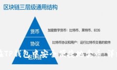 如何在TP钱包中安全便捷地卖币:详细指南