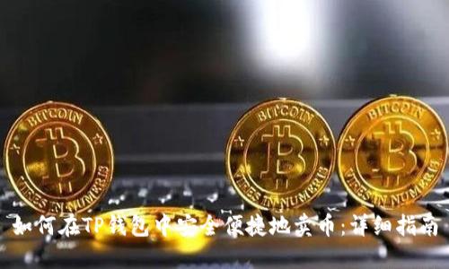 如何在TP钱包中安全便捷地卖币:详细指南