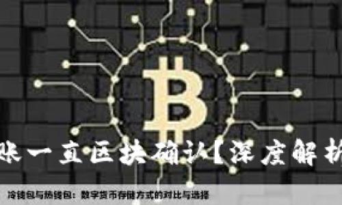 : TP钱包转账一直区块确认?深度解析及解决方案