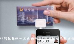 : TP钱包转账一直区块确认?深度解析及解决方案