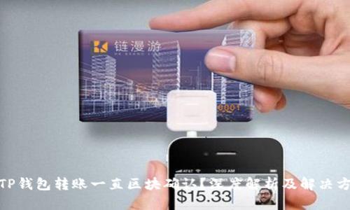 : TP钱包转账一直区块确认?深度解析及解决方案