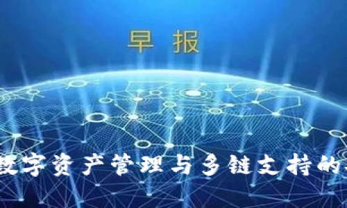 TP钱包:数字资产管理与多链支持的安全工具