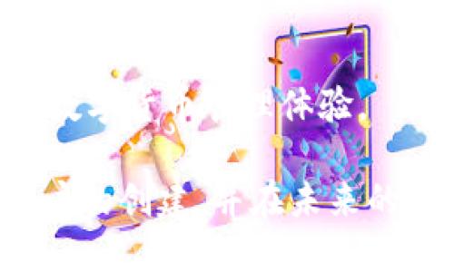 hi如何注册tp钱包DOTC账户：详细步骤与指南/hi
tp钱包, 注册, DOTC, 数字货币, 加密货币/guanjianci

# 如何注册tp钱包DOTC账户：详细步骤与指南

在当今数字货币日益流行的时代，加密货币钱包成为了人们进行资产管理和交易的重要工具。tp钱包作为一款兼容多种数字货币的平台，越来越受到用户的青睐。如果你想要方便、安全地管理自己的加密资产，注册tp钱包并创建DOTC账户是一个不错的选择。下面我们将详细介绍如何注册tp钱包DOTC账户，包括所需步骤、常见问题解答等内容。

## 什么是tp钱包？

tp钱包是一款多功能的数字货币钱包，支持多种主流加密货币的存储、转账和兑换。用户可以在tp钱包中方便地管理自己的数字资产，进行交易，同时享受安全、便捷的使用体验。tp钱包还支持多种语言界面，用户界面友好，即使是新手用户也能快速上手。

在tp钱包中，用户可以创建不同类型的账户，参与到各种加密货币项目中。其中，DOTC（Decentralized Online Trading Coin）作为一种新兴的数字货币，逐渐引起了用户的关注。通过注册tp钱包并创建DOTC账户，用户可以进行DOTC的交易、投资和管理。

## 注册tp钱包DOTC账户的步骤

### 1. 下载tp钱包

首先，你需要从官方网站或应用商店下载tp钱包的应用程序。确保从官方渠道下载，以避免下载到未经授权的版本。tp钱包提供了适用于iOS和Android的移动应用，以及桌面版钱包，用户可以根据自己的设备选择下载相应版本。

### 2. 安装并启动应用

下载完成后，按照提示安装tp钱包应用。安装完成后，启动应用并进入主界面。在首次启动应用时，系统会要求你同意服务条款和隐私政策，请仔细阅读并确保理解内容，然后点击“同意”。

### 3. 创建新账户

在主界面中，找到“创建账户”或“注册”选项，点击进入。在创建账户的过程中，系统会要求你设置密码。请确保密码的复杂性以增强安全性。通常推荐使用包含字母、数字及特殊符号的组合密码。

### 4. 备份恢复助记词

在创建账户的过程中，tp钱包会生成一组助记词。这组助记词非常重要，它是你恢复账户的关键。请将其妥善保存，不要与他人分享。如果你丢失了助记词，将无法恢复你的账户。

### 5. 登录tp钱包

完成账户创建后，返回主界面，使用你刚才设置的密码登录tp钱包。登录后，你将会看到钱包的主界面，显示出不同的数字货币选项。

### 6. 创建DOTC账户

在主界面的货币列表中，找到DOTC选项。点击进入DOTC页面，选择“创建账户”或“添加账户”。根据系统提示完成相关操作即可成功创建DOTC账户。

注册完成后，你可以在tp钱包中查看自己的DOTC余额、转账或进行交易。

## 常见问题解答

接下来，我们将探讨与注册tp钱包DOTC账户相关的常见问题，帮助用户更好地理解和操作。

### 1. tp钱包安全吗？我该如何确保我的资产安全？

tp钱包的安全性是用户最为关心的问题之一。tp钱包采用了多重安全机制，包括端到端加密、私钥本地保存等，确保用户的资产安全。但是，作为用户，我们也需要采取一些措施，以增强账户的安全性。

首先，确保你的密码复杂且难以被他人猜到。使用字母、数字和特殊符号的组合，避免使用生日、姓名等易猜测的信息。其次，定期更新密码，不要在多个平台上使用相同的密码。

另外，备份助记词是非常重要的步骤。确保你将助记词存放在安全的地方，避免泄露。如果你的助记词被他人获取，可能会导致账户被盗。如果使用的是移动设备，确保设备的安全性，不要随意下载不明来源的应用。此外，建议启用二步验证等额外的安全措施，以进一步保护你的账户。

总的来说，tp钱包的安全性在于其设计与用户的安全意识，用户需要对自己的资产负责，并在使用过程中保持警惕。

### 2. DOTC是什么？我为什么选择在tp钱包注册DOTC账户？

DOTC（Decentralized Online Trading Coin）是一种基于区块链技术的数字货币，旨在为线上交易提供一个去中心化的解决方案。选择在tp钱包注册DOTC账户的原因有很多。

首先，tp钱包是一个多元化的钱包，支持各种主流数字货币的存储和交易，包括DOTC。这为用户提供了便利，使你可以在一个平台上管理多种资产，而无需多个钱包。

其次，tp钱包提供了用户友好的界面和便捷的交易功能，适合新手和有经验的投资者。无论你是想要进行简单的交易，还是深入参与DOTC生态系统，tp钱包都能满足你的需求。

此外，tp钱包的安全性也使得用户在进行资产管理时更加安心。随着区块链技术与应用的不断发展，DOTC作为一种新兴货币，可能会拥有更大的市场潜力。注册tp钱包DOTC账户，无疑能够让用户更好地把握未来的投资机会。

### 3. 我能通过tp钱包进行DOTC交易吗？具体怎么操作？

是的，用户可以通过tp钱包进行DOTC的交易。tp钱包不仅支持DOTC的存储，还提供了便捷的交易功能。以下是通过tp钱包进行DOTC交易的具体操作步骤。

首先，登录你的tp钱包账户，进入DOTC页面。在DOTC页面中，你会看到“买入”、“卖出”和“转账”等选项。选择你想要进行的操作，例如“买入”。

购买DOTC时，你需要选择支付方式，tp钱包通常支持多种支付方式，如信用卡、银行转账、或者使用其他加密货币的交换等。根据系统提示输入购买数量，并确认交易。

完成支付后，DOTC将会显示在你的账户余额中。如果你想出售DOTC，可以在DOTC页面中选择“卖出”，该过程类似于购买，只需选择出售的数量以及获取的支付方式即可。

需要注意的是，交易可能需要一定的时间进行确认，同时也要留意交易费用。tp钱包会根据交易量和网络情况收取一定比率的手续费。

总的来说，在tp钱包进行DOTC的交易非常简单，用户只需按照步骤操作即可，若有疑问，可随时咨询tp钱包的客服支持。

### 4. 如何找回丢失的tp钱包账户？

如果不幸遗忘了tp钱包的密码，或者丢失了助记词，将账户找回相对困难。为了避免这些问题的发生，用户在注册和使用账户时需要采取预防措施。

如果你只忘记了密码，可以通过tp钱包提供的密码找回流程来重置密码。一般情况下，tp钱包会要求你提供一些相关信息以核实身份，完成后可以重设新密码。

但是如果你的助记词丢失了，那么找回账户的可能性几乎为零。助记词是恢复账户的唯一凭证，遗失后难以找回。为了预防这种情况，建议用户在创建账户时，妥善备份助记词，并选择安全的方式存放，例如纸质记录存放在安全的地方、加密保存在安全的应用等。

另外，定期更新密码和启用额外的安全措施，比如二步验证，也可以降低账户被盗的风险。尽量避免将账号信息记录在不安全的地方，也要确保常用设备的安全性。

### 5. tp钱包是否支持法币交易？如何进行？

tp钱包支持法币交易，用户可以通过钱包直接使用法币进行数字货币交易。这个功能对于希望用法币进入加密货币市场的用户非常友好。要进行法币交易，首先你需要确保tp钱包的版本支持此功能，并且已完成相关的身份验证。

在tp钱包主界面，选择你希望购买的数字货币，比如DOTC。在DOTC页面中，找到相关的“法币购买”选项。选择购买金额并选择付款方式（如银行卡、PayPal等）。在完成交易后，资金将直接转入你的数字货币账户中。

需要注意的是，法币交易通常会涉及一些手续费，具体费用和到账时间视平台及交易方式而定。在进行法币交易时，确保填写正确的信息，以避免不必要的麻烦。

通过tp钱包支持法币交易，用户可以更便捷地进入数字货币市场，享受加密资产带来的投资机会。结合tp钱包的多种功能，用户能够在数字货币的投资与管理过程中得到更高的灵活性和安全性。

## 结论

注册tp钱包DOTC账户的过程并不复杂，只需下载应用，创建账户，备份助记词等步骤，即可顺利完成。此外，tp钱包的安全性、多元化功能也为用户提供了更便捷的数字货币管理体验。

在注册和使用过程中，用户应保持对资产的高度关注，采取必要的安全措施以保护自己的投资。希望通过本指南，能够帮助你顺利完成tp钱包的注册以及DOTC账户的创建，并在未来的数字货币投资中取得良好的收益。