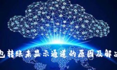 TP钱包转账未显示通道的原因及解决方法