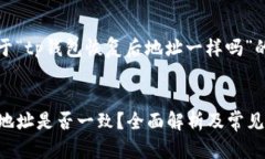 这里是一个关于“tp钱包恢复后地址一样吗”的详