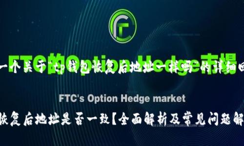 这里是一个关于“tp钱包恢复后地址一样吗”的详细回答框架
示例:
TP钱包恢复后地址是否一致?全面解析及常见问题解答