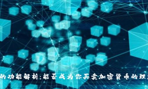 TP钱包的功能解析:能否成为你买卖加密货币的理想选择?