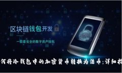 如何将冷钱包中的加密货币转换为法币:详细指