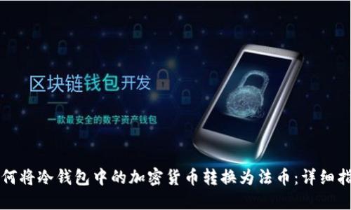 如何将冷钱包中的加密货币转换为法币:详细指南
