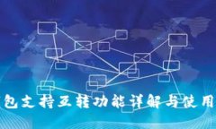 TP钱包支持互转功能详解与使用指南