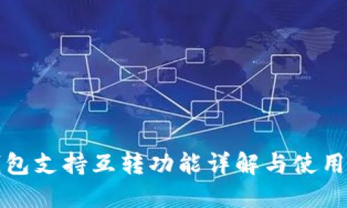 TP钱包支持互转功能详解与使用指南