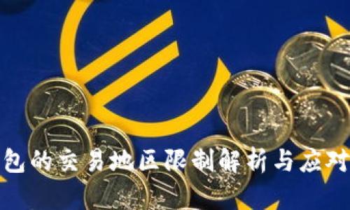 TP钱包的交易地区限制解析与应对策略