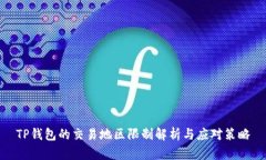TP钱包的交易地区限制解析与应对策略