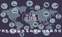 TP钱包分身后改名的可能性与操作详解