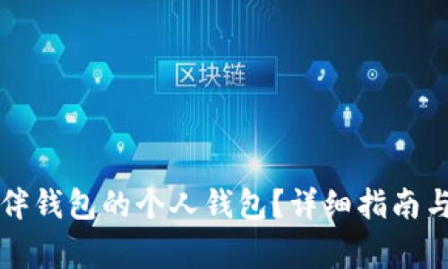 如何升级TP伙伴钱包的个人钱包?详细指南与常见问题解答