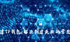 如何成功创建TP钱包:解决创建失败的常见问题与