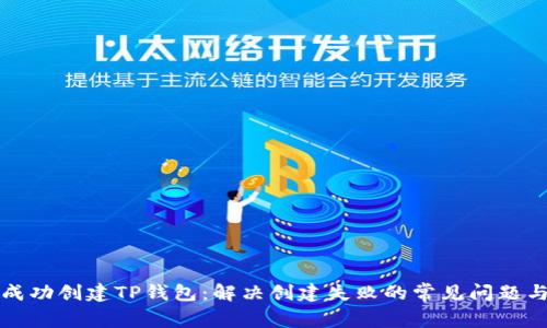 如何成功创建TP钱包:解决创建失败的常见问题与技巧