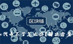 TP钱包添加代币不了怎么办?解决方案与注意事项