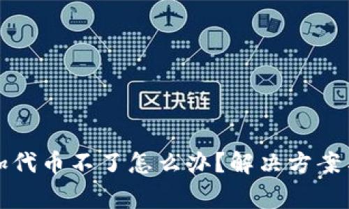 TP钱包添加代币不了怎么办?解决方案与注意事项