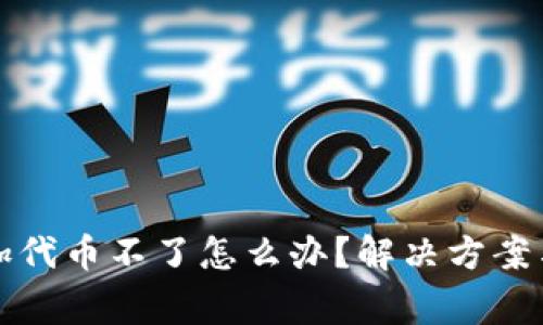 TP钱包添加代币不了怎么办?解决方案与注意事项