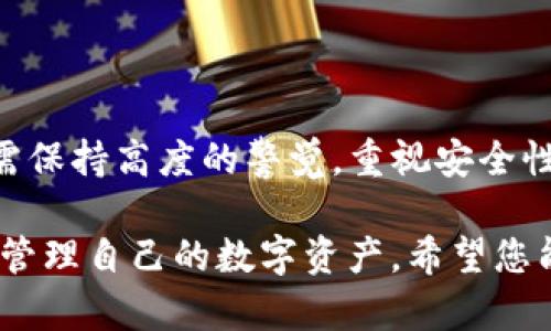    如何将火币资产转入TP钱包：详细指南与注意事项  / 
 guanjianci  火币, TP钱包, 加密资产, 转账, 区块链  /guanjianci 

在数字货币交易的过程中，使用合适的钱包进行资产管理显得尤为重要。火币网作为全球知名的加密货币交易平台，而TP钱包则是一个功能强大且用户友好的数字资产管理工具。如何将您的火币账户资产转入TP钱包的具体步骤和注意事项将是我们接下来讨论的重点。

为确保这篇文章能够满足相关搜索习惯，我们将从多个方面展开，对火币转入TP钱包进行详细介绍。此外，我们还会探讨用户在这一过程中可能遇到的相关问题。

火币和TP钱包概述

火币网成立于2013年，是一家在全球范围内交易量较大的数字资产交易平台，提供多种数字资产的交易服务。用户不仅能够在平台上方便地进行买卖操作，还可以利用各种金融工具来增强交易体验。

TP钱包（TokenPocket）是一个多链的数字资产钱包，用户可以在其中管理多种加密货币和数字资产。TP钱包支持以太坊、比特币、TRON等多个区块链，能够为用户提供方便快捷的资产管理服务。TP钱包的界面友好且易于操作，适合各种水平的用户。

将火币资产转入TP钱包的准备工作

在进行火币转入TP钱包的操作之前，用户需要进行以下准备工作：

ul
    listrong注册TP钱包账户：/strong如果您还没有TP钱包账户，需要先下载安装TP钱包，并完成账户注册。/li
    listrong确定资产类型：/strong在火币上，用户可以拥有多种类型的资产，需要确定要转入TP钱包的具体数字货币。/li
    listrong确认网络环境：/strong转账过程中，需要稳定的网络连接，确保转账指令可以顺利发送。/li
    listrong确保资产充足：/strong在火币账户中需要保持足够的资产，以满足交易耗费的手续费。/li
/ul

火币资产转入TP钱包的操作步骤

下面，我们将详细介绍如何将火币资产转入TP钱包：

ol
    listrong登录火币账户：/strong通过浏览器或火币APP登录您的火币账户。/li
    listrong选择数字资产：/strong在账户页面，选择您希望转入TP钱包的数字资产，例如USDT、BTC等。/li
    listrong点击提款：/strong在选择的资产页面，找到并点击“提取”或“提现”按钮。/li
    listrong获取TP钱包地址：/strong打开TP钱包，在资产页面，选择对应的数字资产，找到“接收”功能，获取您的TP钱包地址。/li
    listrong复制地址：/strong将TP钱包地址复制到剪贴板中，以备火币提取时填写。/li
    listrong输入提取信息：/strong回到火币的提取页面，在地址栏中粘贴您刚复制的TP钱包地址，输入转账数量及其他必要信息。/li
    listrong确认信息：/strong仔细检查提取信息，确保钱包地址和数量无误，然后完成提取请求。/li
    listrong完成提取：/strong提交提取后，火币平台会处理您的请求，稍微等待一段时间，您可以在TP钱包的资产页面查看是否到账。/li
/ol

整个过程通常非常快速，但因网络拥堵等原因，到账时间可能会有所不同，用户需耐心等待。

转账过程中的注意事项

在转账过程中，有几个地方需要特别注意，以避免不必要的损失：

ul
    listrong钱包地址的准确性：/strong始终确保您输入的TP钱包地址是准确的，一旦转账完成，资产将无法被追回。/li
    listrong手续费的确认：/strong每次提币都会产生一定的手续费，确保您在火币账户中有足够的资产用于支付手续费。/li
    listrong网络确认时间：/strong不同类型的资产在区块链上的确认时间有所不同，确认时间不一样，请做好心理准备。/li
    listrong安全性：/strong确保在进行转账操作时使用安全的网络环境，避免在公共Wi-Fi进行敏感操作。/li
/ul

用户可能遇到的问题

在将火币资产转入TP钱包的过程中，用户可能会遇到以下常见问题，这里将对每个问题进行详细解析。

问题一：火币提现时显示“地址无效”怎么办？

如果在使用火币提现时，显示“地址无效”，此时请留意以下几个方面：

ul
    listrong地址格式： /strong确认您复制的TP钱包地址格式是否正确。不同的数字资产拥有不同的地址格式，例如比特币的地址通常以1或3开头，而以太坊的地址以0x开头。输入的区块链地址不符合标准将导致无法处理。/li
    listrong网络选择： /strong确保在火币提现页面选择的区块链网络与您TP钱包中的相对应。如果您选择了错误的网络，系统可能会提示地址不合规。/li
    listrong粘贴问题： /strong在粘贴地址时，确保没有多余的空格或字符，有时粘贴过程中会带入不可见字符，这可能会导致地址失效。/li
/ul

如果以上步骤均未解决问题，建议您重新获取TP钱包地址，再次尝试提现，并检查火币的相关操作说明。在提现金额较大的情况下，更加需要仔细核对。

问题二：资产到账时间过长，该怎么办？

当您确认已经完成提取操作，但转账到账时间过长，您可以采取以下方法进行处理：

ul
    listrong核查区块链确认状态：/strong您可以通过区块链浏览器查询您提币的交易ID（TxID），查看目前的确认状态。如果交易已进入区块链，但尚未完成确认，这可能是区块链网络拥堵导致。/li
    listrong联系客服： /strong如果确认状态显示交易未被处理，或者超出预期的时间，您应及时与火币的客服进行联系，提供提币的详细信息，包括交易ID，时间，金额等，以便查找具体问题。/li
    listrong耐心等待：/strong在某些情况下，您可能需要耐心等待，因为网络拥堵情况可能会在一段时间后自行恢复，资产最终会到账。/li
/ul

在未来的操作中，用户可以提前查看各个网络的拥堵情况，以选择最优的交易时机。

问题三：如何确保TP钱包的安全性？

安全是数字资产管理中的重中之重，特别是在TP钱包的使用中，用户需加强自身的安全意识，确保资产安全：

ul
    listrong双重身份验证：/strong开启TP钱包的钱包保护设置，使用强密码，并开启双重身份验证，以增强账户的安全性。这样能在一定程度上防止未授权访问。/li
    listrong谨慎下载应用程序：/strong确保您从官方渠道下载TP钱包，避免使用不明来源的APP，这样能够防止潜在的钓鱼攻击。/li
    listrong定期备份：/strong定期备份您的钱包信息，包括助记词和私钥，确保在设备丢失或损坏下仍然可以恢复您的资产。/li
/ul

安全是一个动态的过程，用户要与时俱进，不断更新自身的安全知识，以应对日新月异的网络环境。

问题四：转账过程中手续费过高，如何控制？

近年来，随着区块链使用人数的增加，交易手续费有时会上涨。用户可通过以下几种方式来控制转账中的手续费成本：

ul
    listrong选择合适的转账时间：/strong市场的交易量有时会导致手续费的波动，尤其是在价格大幅波动期间。尽量选择非高峰期进行转账，以获得较低的手续费。/li
    listrong选择低手续费的币种：/strong在火币上进行提取时，尽量选择手续费低的币种转账。例如，一些网络的手续费低于以太坊和比特币。/li
    listrong使用交易所内的转账功能：/strong如果可能，使用火币内的币币交易，而不直接提币，这样可以避免较高的提现手续费。/li
/ul

控制手续费是一个综合性的决策过程，用户可以根据自身的资金流动需求来灵活选择。

问题五：TP钱包丢失了怎么办？

如果用户不慎遗失了TP钱包访问权限，我们需要采取以下措施以尽量挽回损失：

ul
    listrong使用助记词恢复钱包：/strongTP钱包在创建时，会提供一组助记词。用户应确保在安全的地方保存这些助记词。如果丢失钱包，可以利用助记词在TP钱包的APP中重新创建访问。/li
    listrong重置密码：/strong在TP钱包中，用户可通过电子邮件或其它验证方式重置密码。使用重置密码的功能可以找回对钱包的访问。/li
    listrong联系客服： /strong如果遗失资产的情况比较严重，建议尽快联系TP钱包的客服，询问是否有其他的解决方案。/li
/ul

在未来的使用中，务必妥善保管好相关的安全信息，定期更新，并备份重要的文件或信息。

结语

火币转入TP钱包的过程对于现代加密货币用户来说是一个相对简单的操作。但同时，这一过程涉及多个细节问题，用户需保持高度的警觉，重视安全性，确保每一步都正确无误。希望本指南能够为您在火币转入TP钱包的过程中提供全面的帮助与解答。 

随着区块链技术的日益普及，数字资产的管理也将越来越受到关注。通过适当的工具和策略，用户可以更加安全、高效地管理自己的数字资产。希望您能够在数字货币交易的世界中，走得更远，获得更多的收益。