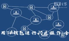 如何使用TP钱包进行闪兑操作:全面指南
