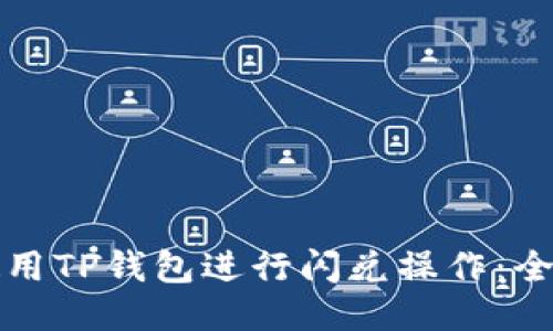 如何使用TP钱包进行闪兑操作:全面指南
