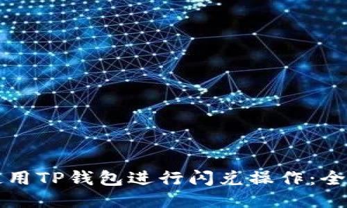如何使用TP钱包进行闪兑操作:全面指南