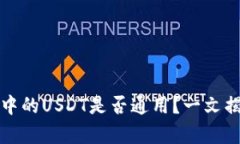 TP钱包中的USDT是否通用？一文揭开真相