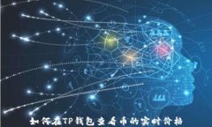 如何在TP钱包查看币的实时价格