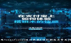 如何使用TokenPocket进行收款？详细指南与常见问题