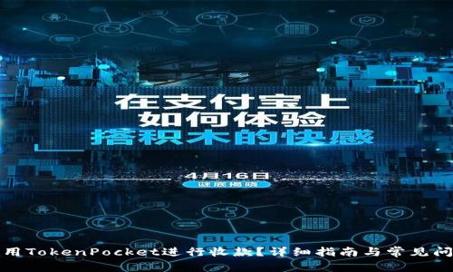 如何使用TokenPocket进行收款?详细指南与常见问题解答