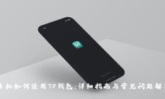 手机如何使用TP钱包：详细指南与常见问题解答