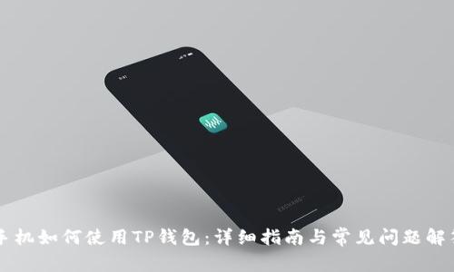 手机如何使用TP钱包:详细指南与常见问题解答