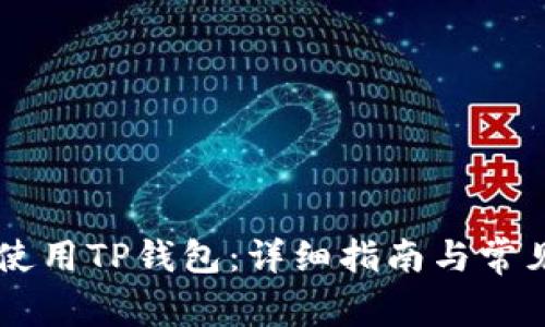 手机如何使用TP钱包:详细指南与常见问题解答