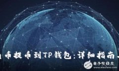 如何将AAC锐角币提币到TP钱包：详细指南与常见问