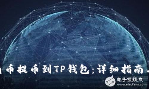 如何将AAC锐角币提币到TP钱包:详细指南与常见问题解答