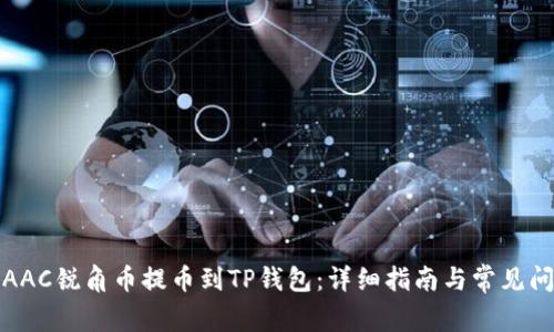 如何将AAC锐角币提币到TP钱包:详细指南与常见问题解答