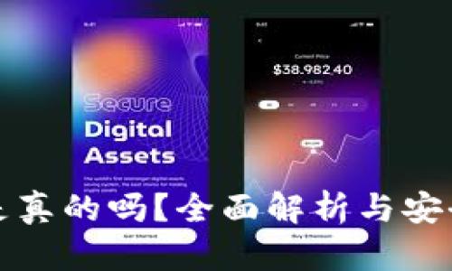 TP钱包是真的吗?全面解析与安全性评估