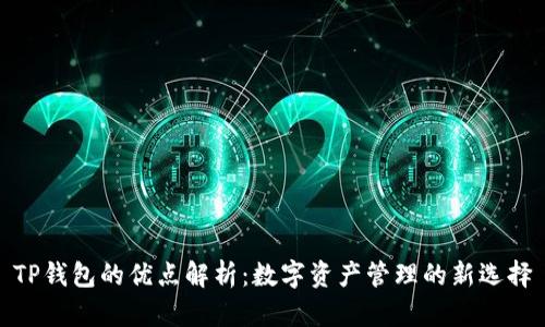 TP钱包的优点解析：数字资产管理的新选择