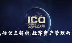 TP钱包的优点解析：数字资产管理的新选择