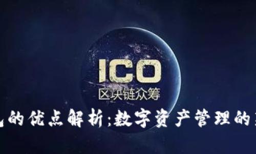 TP钱包的优点解析：数字资产管理的新选择