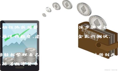   全面解析TP钱包账号中心：数字资产管理的最佳选择 / 

 guanjianci TP钱包, 账号中心, 数字资产, 钱包管理, 区块链 /guanjianci 

什么是TP钱包账号中心？

TP钱包账号中心是一个集成化的数字资产管理平台，旨在为用户提供简单、安全和高效的资产管理体验。无论是加密货币的买卖、存储，还是区块链应用的使用，TP钱包都致力于为用户提供一个一站式服务的解决方案。

在TP钱包账号中心，用户可以轻松管理各种数字资产，包括比特币、以太坊、以及其他主流和新兴的加密货币。通过此平台，用户不仅可以查看自己的资产净值，还可以进行资产的转账、兑换、甚至参与去中心化金融(DeFi)的项目。

除了基本的资产管理功能，TP钱包账号中心还提供了丰富的实时行情、资产分布图、交易记录等数据，让用户可以全面了解自己的交易动态和市场趋势，帮助其做出更明智的投资决策。

TP钱包账号中心的主要功能

TP钱包账号中心提供了多种功能，确保用户可以全面管理其数字资产。以下是一些主要功能：

1. **多币种资产管理**：用户可在TP钱包中存储多种数字货币，支持主流的比特币、以太坊及其他ERC-20代币，方便用户进行多元化投资。

2. **资产转账和兑换**：用户可以便捷地进行资产转账，或将一种数字资产兑换为另一种，支持多种即时汇率查询，方便用户把握市场行情。

3. **去中心化交易所（DEX）整合**：TP钱包账号中心与多个去中心化交易所整合，用户可以直接从账号中心进行去中心化交易，确保交易的安全性和隐私性。

4. **DeFi项目参与**：用户可以通过TP钱包账号中心参与各种去中心化金融项目，如质押、借贷、流动性挖掘等，自主选择利率和期限，获取更高的收益。

5. **安全性**：TP钱包账号中心注重用户的安全性，采用多重签名、冷钱包存储和其他保护措施来确保用户资产的安全性。

如何注册和使用TP钱包账号中心？

注册和使用TP钱包账号中心非常简单。用户只需遵循以下几个步骤即可轻松上手：

1. **下载TP钱包**：前往TP钱包的官方网站或手机应用商店，下载并安装TP钱包应用。

2. **创建新账号**：打开应用，选择“创建新账号”。系统将指引用户设置钱包名称和密码，确保安全性。

3. **备份助记词**：在创建账号时，系统会生成一组助记词，用户需要将其备份至安全地方。助记词是恢复钱包访问权限的重要依据，请务必妥善保存。

4. **完成注册**：输入助记词以验证身份，完成注册。用户现在可以通过账号中心管理自己的数字资产。

5. **充值资产**：用户可以通过主流的交易所将加密货币充值到TP钱包中，或通过用户间的转账直接收取资产。

6. **开始交易和管理**：用户可以在TP钱包账号中心查看资产，进行转账、交易和参与DeFi项目等各种操作，尽情体验数字资产管理的乐趣。

安全性与隐私保护

TP钱包账号中心极其重视安全性和用户隐私保护。以下是一些安全措施：

1. **多重签名技术**：为重要操作如资产转账设置多重签名机制，只有经过多个验证才能完成交易，增强安全性。

2. **冷钱包存储**：大部分用户资产将保存在冷钱包中，与互联网隔离，减少黑客攻击风险。

3. **隐私保护**：TP钱包采用分散式架构，用户的交易信息不会被公开，从而保障隐私。

4. **定期安全审计**：TP钱包团队会定期进行安全审计，识别和修复潜在的安全漏洞，确保平台的安全性和可靠性。

5. **用户自主管理密码和助记词**：用户拥有对自己资产的完全控制权，私钥或助记词仅由用户自己保管，避免泄漏风险。

常见问题解答

在使用TP钱包账号中心的过程中，用户可能会有一些疑问，以下是五个常见问题及其详细解答：

问题一：如何找回我的TP钱包账号？

如果用户遗忘了TP钱包的登录密码或助记词，可以通过如下方法尝试找回账号：

1. **助记词备份**：在创建TP钱包时，系统会生成助记词。用户需要确保自己已将助记词妥善备份。如果能够找到助记词，可以通过重新下载TP钱包，并使用助记词恢复钱包。

2. **密保问题**：在某些情况下，TP钱包允许用户设置密保问题。如果设置了密保，可以通过答案来找回账号。

3. **联系客服**：如果用户仍然无法找回账号，建议联系TP钱包的客服团队，他们可能会通过验证身份的方式提供帮助。然而，为了保障用户隐私，客服不会提供任何与密码或助记词相关的信息。

4. **注意事项**：切勿分享助记词或密码给任何人，包括客服。如果有人要求共享助记词，极有可能是诈骗活动。

问题二：TP钱包是否支持法币充值？

TP钱包的主要功能集中在加密货币的管理和交易上，然而，一些用户可能希望能够直接用法币充值。在这方面，TP钱包提供了一些间接的支持：

1. **通过交易所进行法币充值**：用户可以首先在支持法币交易的加密货币交易所（如Binance、Coinbase等）注册账号，通过法币充值买入加密货币，然后将这些加密货币转到TP钱包中。

2. **OTC交易平台**：用户还可以通过场外交易(OTC)平台来完成法币与加密货币之间的兑换，将法币兑换为对应的数字资产，之后转入TP钱包。

3. **场景应用**：目前，TP钱包还未实现直接法币充值的功能，但随着加密货币使用的扩展，未来可能会推出相关服务，方便用户进行法币与数字货币的直接交易。

问题三：TP钱包的交易手续费是怎样的？

在使用TP钱包进行交易时，用户可能会关注到交易手续费的问题。以下是TP钱包交易手续费的一些关键点：

1. **网络手续费**：TP钱包的交易手续费主要由区块链网络手续费决定。例如，在以太坊网络上进行交易时，用户可能需要支付一定的“Gas费”。该费用由网络的交易繁忙程度所决定，通常在高峰时段更高。

2. **内部交易费**：某些情况下，特别是在进行兑换或使用去中心化交易所时，TP钱包可能会收取内部交易费。这些费用因交易所和具体的交换对而异。

3. **透明性**：TP钱包会在用户进行交易前清晰地列出相关费用，因此用户可以在确认交易时查看手续费信息。

4. **手续费策略**：TP钱包根据市场变化，手续费可能会调整，但通常会保持在行业竞争力的水平。

问题四：TP钱包如何确保我资产的安全性？

TP钱包在资产安全性方面采取多种措施，确保用户资产安全：

1. **冷存储**：TP钱包团队将大部分用户资产存储在与互联网断开的冷钱包中，这可以有效防止黑客攻击。

2. **加密算法**：所有用户的信息都是经过加密处理的，大大提高了信息泄露的难度。

3. **二次身份验证**：用户在进行重要操作时，需通过二次身份验证确认身份，进一步确保安全性。

4. **用户自主管理**：用户拥有对自己私钥和助记词的绝对控制权，平台不会存储这些信息，用户需谨慎保管。

问题五：如何参与DeFi项目？

TP钱包提供了方便的途径让用户参与到DeFi项目中：

1. **信息获取**：用户可以通过TP钱包账号中心获取最新的DeFi项目信息，如流动性挖掘、借贷平台等各类项目。

2. **资金准备**：在参与DeFi项目之前，用户需将相应的资产充值至TP钱包，并且确保钱包中拥有足够的数字资产。

3. **参与步骤**：在TP钱包中选择感兴趣的DeFi项目，按照项目要求进行资金锁定、加入流动性池或借贷。每个项目的具体步骤可能有所不同，需仔细阅读项目说明。

4. **风险提示**：参与DeFi项目风险较高，用户需在充分了解项目机制、潜在风险和收益后再进行投资。建议使用小额资金先行测试。

总结

TP钱包账号中心作为数字资产管理的强大工具，通过多项功能和高度的安全性，使用户能够轻松管理自己的加密资产。从钱包注册到参与去中心化金融，TP钱包提供了一条便捷的通道，让每一位用户都能体验数字资产的魅力。

在使用TP钱包的过程中，用户应始终保持警惕，注意资产安全，并对市场动态保持关注。未来随着数字货币和区块链技术的持续发展，TP钱包将可能推出更为丰富的功能，以满足用户多样化的需求。