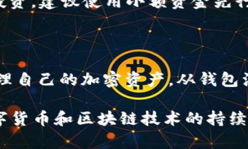   全面解析TP钱包账号中心：数字资产管理的最佳选择 / 

 guanjianci TP钱包, 账号中心, 数字资产, 钱包管理, 区块链 /guanjianci 

什么是TP钱包账号中心？

TP钱包账号中心是一个集成化的数字资产管理平台，旨在为用户提供简单、安全和高效的资产管理体验。无论是加密货币的买卖、存储，还是区块链应用的使用，TP钱包都致力于为用户提供一个一站式服务的解决方案。

在TP钱包账号中心，用户可以轻松管理各种数字资产，包括比特币、以太坊、以及其他主流和新兴的加密货币。通过此平台，用户不仅可以查看自己的资产净值，还可以进行资产的转账、兑换、甚至参与去中心化金融(DeFi)的项目。

除了基本的资产管理功能，TP钱包账号中心还提供了丰富的实时行情、资产分布图、交易记录等数据，让用户可以全面了解自己的交易动态和市场趋势，帮助其做出更明智的投资决策。

TP钱包账号中心的主要功能

TP钱包账号中心提供了多种功能，确保用户可以全面管理其数字资产。以下是一些主要功能：

1. **多币种资产管理**：用户可在TP钱包中存储多种数字货币，支持主流的比特币、以太坊及其他ERC-20代币，方便用户进行多元化投资。

2. **资产转账和兑换**：用户可以便捷地进行资产转账，或将一种数字资产兑换为另一种，支持多种即时汇率查询，方便用户把握市场行情。

3. **去中心化交易所（DEX）整合**：TP钱包账号中心与多个去中心化交易所整合，用户可以直接从账号中心进行去中心化交易，确保交易的安全性和隐私性。

4. **DeFi项目参与**：用户可以通过TP钱包账号中心参与各种去中心化金融项目，如质押、借贷、流动性挖掘等，自主选择利率和期限，获取更高的收益。

5. **安全性**：TP钱包账号中心注重用户的安全性，采用多重签名、冷钱包存储和其他保护措施来确保用户资产的安全性。

如何注册和使用TP钱包账号中心？

注册和使用TP钱包账号中心非常简单。用户只需遵循以下几个步骤即可轻松上手：

1. **下载TP钱包**：前往TP钱包的官方网站或手机应用商店，下载并安装TP钱包应用。

2. **创建新账号**：打开应用，选择“创建新账号”。系统将指引用户设置钱包名称和密码，确保安全性。

3. **备份助记词**：在创建账号时，系统会生成一组助记词，用户需要将其备份至安全地方。助记词是恢复钱包访问权限的重要依据，请务必妥善保存。

4. **完成注册**：输入助记词以验证身份，完成注册。用户现在可以通过账号中心管理自己的数字资产。

5. **充值资产**：用户可以通过主流的交易所将加密货币充值到TP钱包中，或通过用户间的转账直接收取资产。

6. **开始交易和管理**：用户可以在TP钱包账号中心查看资产，进行转账、交易和参与DeFi项目等各种操作，尽情体验数字资产管理的乐趣。

安全性与隐私保护

TP钱包账号中心极其重视安全性和用户隐私保护。以下是一些安全措施：

1. **多重签名技术**：为重要操作如资产转账设置多重签名机制，只有经过多个验证才能完成交易，增强安全性。

2. **冷钱包存储**：大部分用户资产将保存在冷钱包中，与互联网隔离，减少黑客攻击风险。

3. **隐私保护**：TP钱包采用分散式架构，用户的交易信息不会被公开，从而保障隐私。

4. **定期安全审计**：TP钱包团队会定期进行安全审计，识别和修复潜在的安全漏洞，确保平台的安全性和可靠性。

5. **用户自主管理密码和助记词**：用户拥有对自己资产的完全控制权，私钥或助记词仅由用户自己保管，避免泄漏风险。

常见问题解答

在使用TP钱包账号中心的过程中，用户可能会有一些疑问，以下是五个常见问题及其详细解答：

问题一：如何找回我的TP钱包账号？

如果用户遗忘了TP钱包的登录密码或助记词，可以通过如下方法尝试找回账号：

1. **助记词备份**：在创建TP钱包时，系统会生成助记词。用户需要确保自己已将助记词妥善备份。如果能够找到助记词，可以通过重新下载TP钱包，并使用助记词恢复钱包。

2. **密保问题**：在某些情况下，TP钱包允许用户设置密保问题。如果设置了密保，可以通过答案来找回账号。

3. **联系客服**：如果用户仍然无法找回账号，建议联系TP钱包的客服团队，他们可能会通过验证身份的方式提供帮助。然而，为了保障用户隐私，客服不会提供任何与密码或助记词相关的信息。

4. **注意事项**：切勿分享助记词或密码给任何人，包括客服。如果有人要求共享助记词，极有可能是诈骗活动。

问题二：TP钱包是否支持法币充值？

TP钱包的主要功能集中在加密货币的管理和交易上，然而，一些用户可能希望能够直接用法币充值。在这方面，TP钱包提供了一些间接的支持：

1. **通过交易所进行法币充值**：用户可以首先在支持法币交易的加密货币交易所（如Binance、Coinbase等）注册账号，通过法币充值买入加密货币，然后将这些加密货币转到TP钱包中。

2. **OTC交易平台**：用户还可以通过场外交易(OTC)平台来完成法币与加密货币之间的兑换，将法币兑换为对应的数字资产，之后转入TP钱包。

3. **场景应用**：目前，TP钱包还未实现直接法币充值的功能，但随着加密货币使用的扩展，未来可能会推出相关服务，方便用户进行法币与数字货币的直接交易。

问题三：TP钱包的交易手续费是怎样的？

在使用TP钱包进行交易时，用户可能会关注到交易手续费的问题。以下是TP钱包交易手续费的一些关键点：

1. **网络手续费**：TP钱包的交易手续费主要由区块链网络手续费决定。例如，在以太坊网络上进行交易时，用户可能需要支付一定的“Gas费”。该费用由网络的交易繁忙程度所决定，通常在高峰时段更高。

2. **内部交易费**：某些情况下，特别是在进行兑换或使用去中心化交易所时，TP钱包可能会收取内部交易费。这些费用因交易所和具体的交换对而异。

3. **透明性**：TP钱包会在用户进行交易前清晰地列出相关费用，因此用户可以在确认交易时查看手续费信息。

4. **手续费策略**：TP钱包根据市场变化，手续费可能会调整，但通常会保持在行业竞争力的水平。

问题四：TP钱包如何确保我资产的安全性？

TP钱包在资产安全性方面采取多种措施，确保用户资产安全：

1. **冷存储**：TP钱包团队将大部分用户资产存储在与互联网断开的冷钱包中，这可以有效防止黑客攻击。

2. **加密算法**：所有用户的信息都是经过加密处理的，大大提高了信息泄露的难度。

3. **二次身份验证**：用户在进行重要操作时，需通过二次身份验证确认身份，进一步确保安全性。

4. **用户自主管理**：用户拥有对自己私钥和助记词的绝对控制权，平台不会存储这些信息，用户需谨慎保管。

问题五：如何参与DeFi项目？

TP钱包提供了方便的途径让用户参与到DeFi项目中：

1. **信息获取**：用户可以通过TP钱包账号中心获取最新的DeFi项目信息，如流动性挖掘、借贷平台等各类项目。

2. **资金准备**：在参与DeFi项目之前，用户需将相应的资产充值至TP钱包，并且确保钱包中拥有足够的数字资产。

3. **参与步骤**：在TP钱包中选择感兴趣的DeFi项目，按照项目要求进行资金锁定、加入流动性池或借贷。每个项目的具体步骤可能有所不同，需仔细阅读项目说明。

4. **风险提示**：参与DeFi项目风险较高，用户需在充分了解项目机制、潜在风险和收益后再进行投资。建议使用小额资金先行测试。

总结

TP钱包账号中心作为数字资产管理的强大工具，通过多项功能和高度的安全性，使用户能够轻松管理自己的加密资产。从钱包注册到参与去中心化金融，TP钱包提供了一条便捷的通道，让每一位用户都能体验数字资产的魅力。

在使用TP钱包的过程中，用户应始终保持警惕，注意资产安全，并对市场动态保持关注。未来随着数字货币和区块链技术的持续发展，TP钱包将可能推出更为丰富的功能，以满足用户多样化的需求。